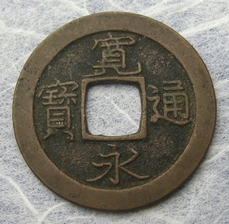 Japanese Antique Coin KANEI TSUHO 1 Mon SHIMIZU TANTSUU Japan SAMURAI 