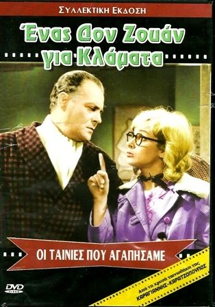 DON ZOUAN GIA KLAMATA *KONSTANTARAS GREEK COMEDY DVD  